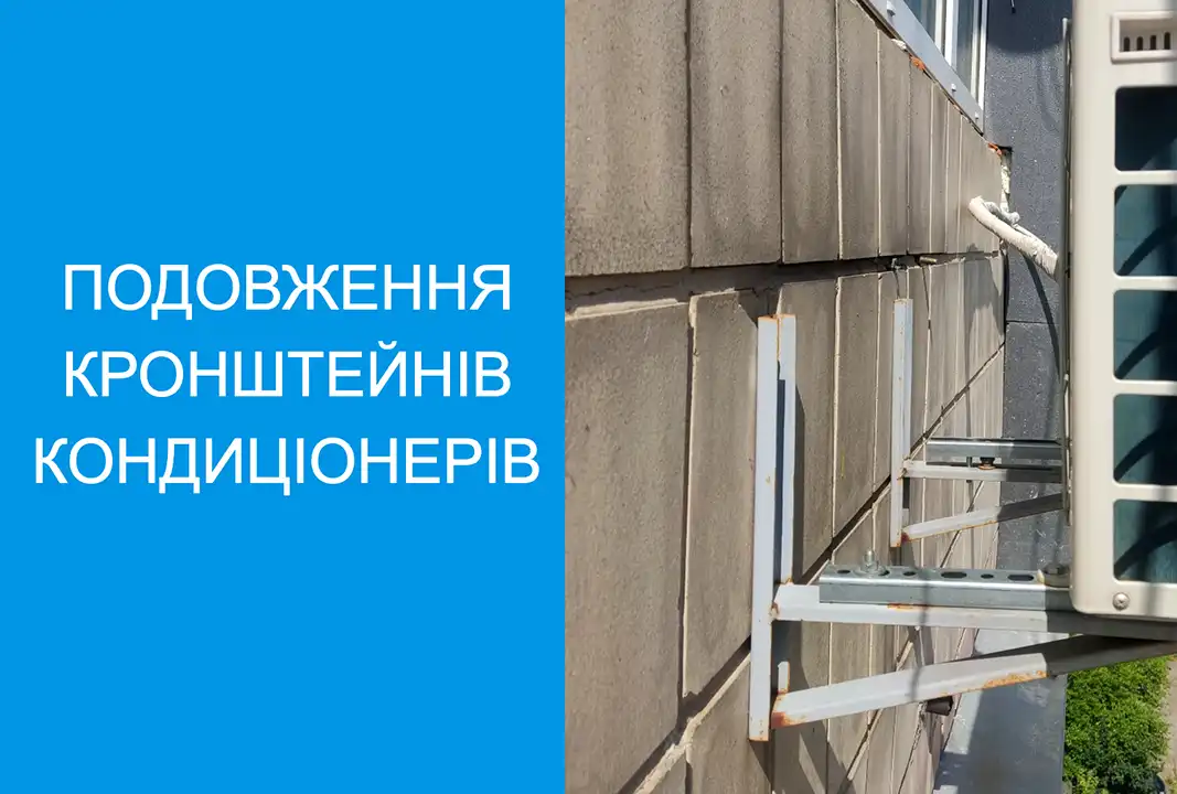 Для чого подовжувати кронштейни кондиціонерів?